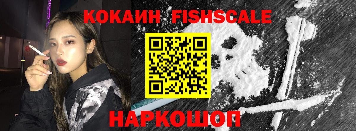 COCAIN FishScale  Вход с VPN  Cocaine 98%  КОКАИН  Благовещенск 