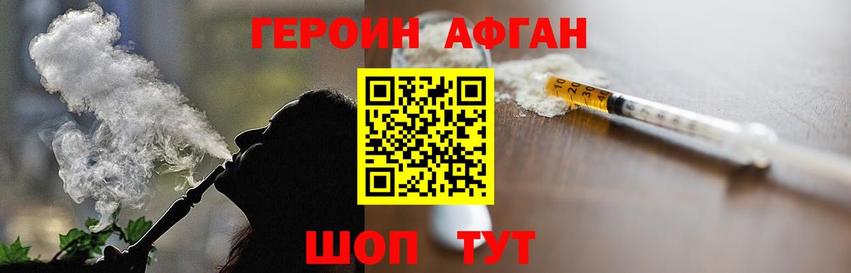 Героин афганец Благовещенск